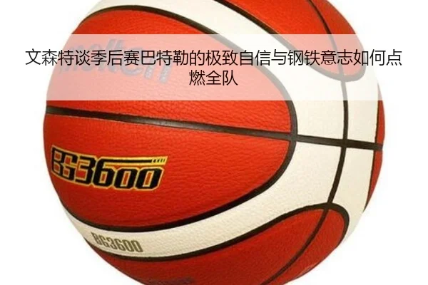 文森特谈季后赛巴特勒的极致自信与钢铁意志如何点燃全队