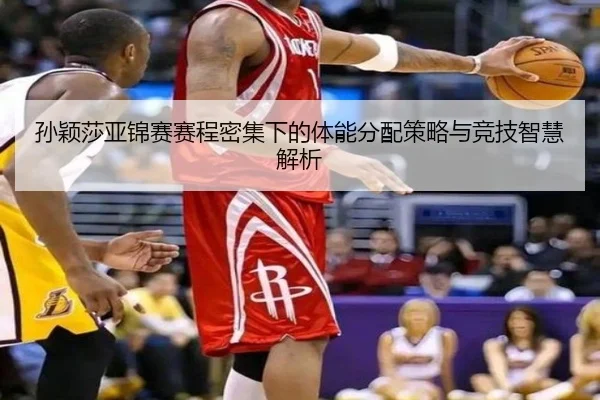 孙颖莎亚锦赛赛程密集下的体能分配策略与竞技智慧解析